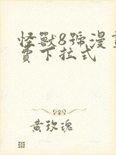 怪兽8号漫画免费下拉式