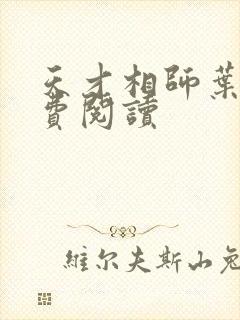 天才相师叶天免费阅读