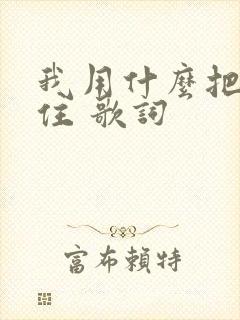 我用什么把你留住 歌词