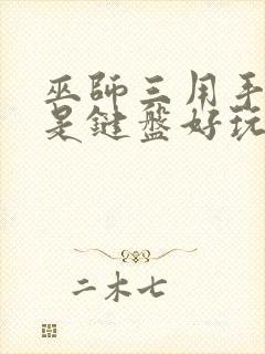 巫师三用手柄还是键盘好玩