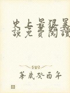 史上最狠暴君小说免费阅读