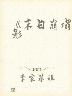 《末日崩塌》电影