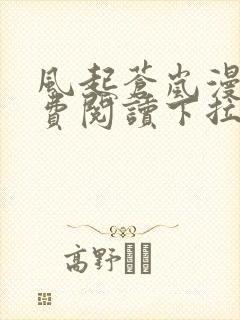 风起苍岚漫画免费阅读下拉式看漫画