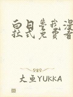 白日梦我漫画下拉式免费看