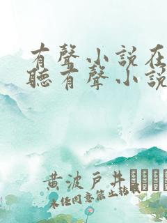 有声小说在线收听有声小说