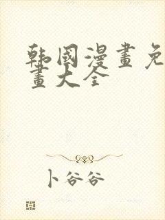 韩国漫画免费漫画大全