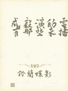 成毅演的电视剧有哪些未播