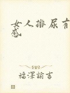 女人排尿有刺痛感