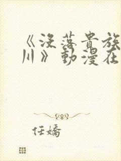 《没落贵族琉璃川》动漫在线观看