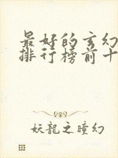 最好的玄幻小说排行榜前十名