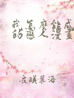 我怎么能成为你的恋人漫画免费阅读