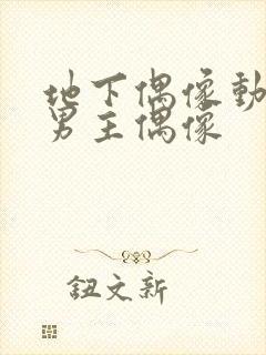 地下偶像动漫双男主偶像