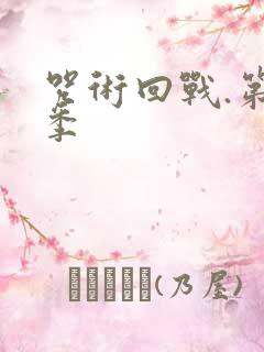 咒术回战.第2季