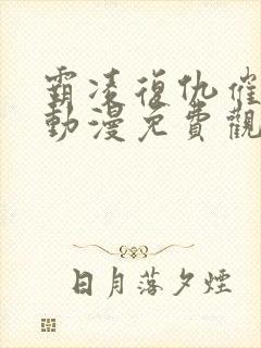 霸凌复仇催眠～动漫免费观看