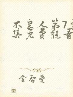 不良人第7季全集免费观看动漫