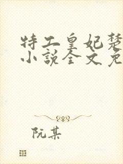 特工皇妃楚乔传小说全文免费阅读