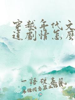 穿越年代文不知道剧情怎么办