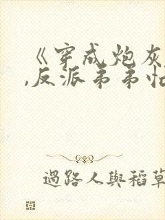 《穿成炮灰一家,反派弟弟忙开荒》