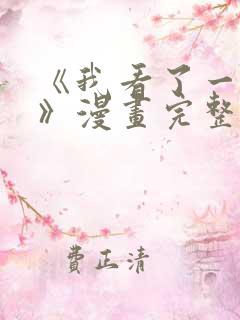 《我看了一场戏》漫画完整版