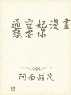 通灵妃漫画本王想要你