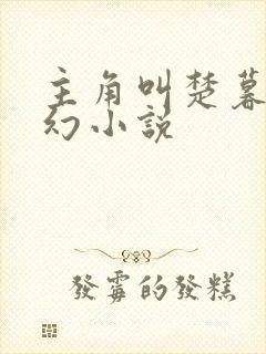 主角叫楚暮的玄幻小说