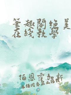 笔趣阁绝美白莲在线教学
