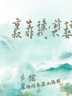 重生后,前任小叔非我不娶免费阅读全文