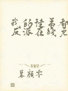 我的徒弟都是大反派在线免费阅读