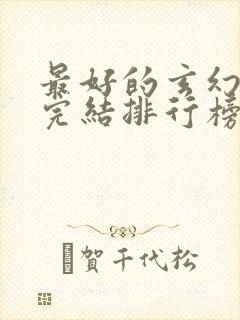 最好的玄幻小说完结排行榜前十名