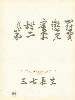 《甜蜜惩罚2》第二季免费看