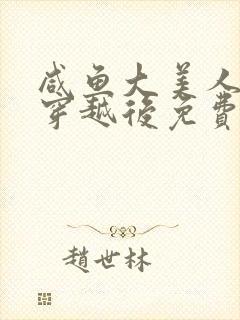 咸鱼大美人带崽穿越后免费阅读