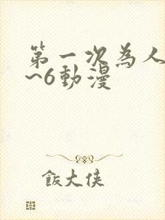第一次为人妻1~6动漫