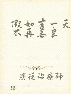 假如有一天,我不再善良