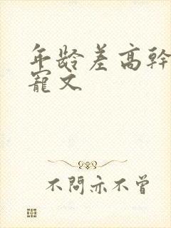 年龄差高干大叔宠文