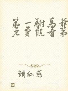 第一驸马爷短剧免费观看第19集