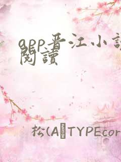 app晋江小说阅读