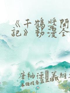 《千鹤酱开发日记》动漫全集观看