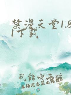 禁漫天堂1.81下载