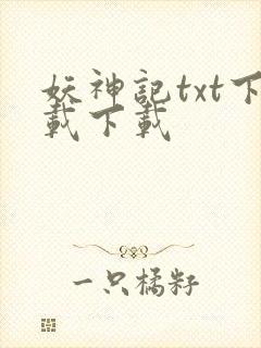 妖神记txt下载下载