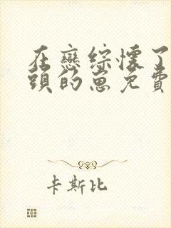 在恋综怀了死对头的崽免费阅读