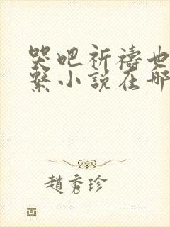 哭吧祈祷也没关系小说在哪看