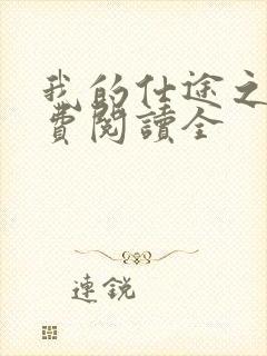 我的仕途之路免费阅读全