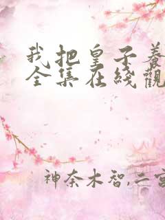 我把皇子养黑化全集在线观看