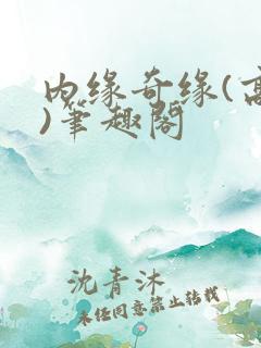 内缘奇缘(高干)笔趣阁