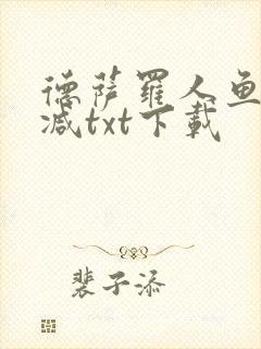 德萨罗人鱼无删减txt下载