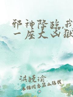 邪神降临,我有一座大凶狱