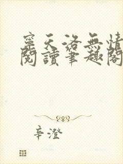 宁天洛无情免费阅读笔趣阁