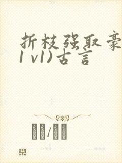 折枝强取豪夺(1 v1)古言