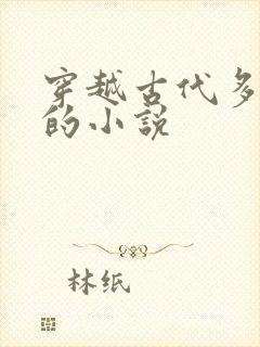 穿越古代多女主的小说