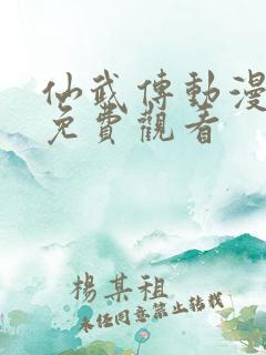 仙武传动漫高清免费观看